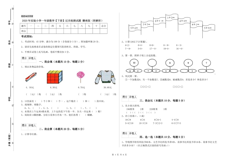 2020年实验小学一年级数学【下册】过关检测试题 赣南版（附解析）.doc_第1页