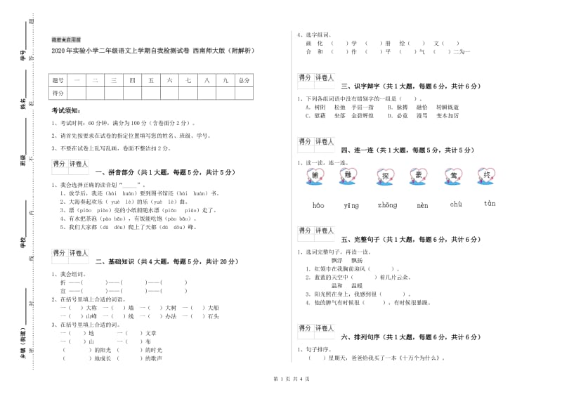 2020年实验小学二年级语文上学期自我检测试卷 西南师大版（附解析）.doc_第1页