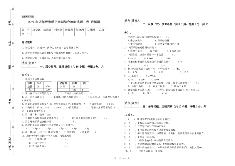 2020年四年级数学下学期综合检测试题C卷 附解析.doc_第1页