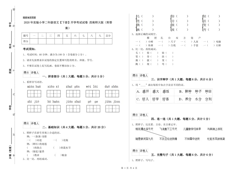 2020年实验小学二年级语文【下册】开学考试试卷 西南师大版（附答案）.doc_第1页