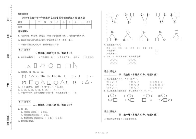 2020年实验小学一年级数学【上册】综合检测试题A卷 江苏版.doc_第1页