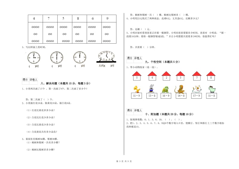 2020年实验小学一年级数学【上册】综合检测试题A卷 江苏版.doc_第3页