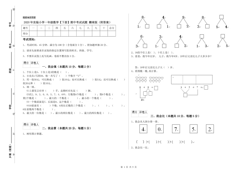 2020年实验小学一年级数学【下册】期中考试试题 赣南版（附答案）.doc_第1页