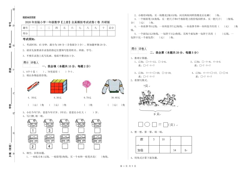 2020年实验小学一年级数学【上册】全真模拟考试试卷C卷 外研版.doc_第1页