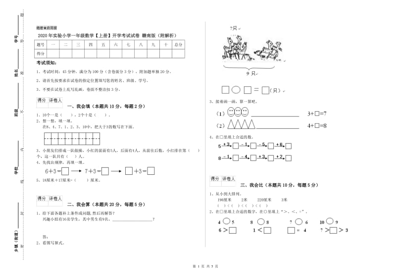 2020年实验小学一年级数学【上册】开学考试试卷 赣南版（附解析）.doc_第1页