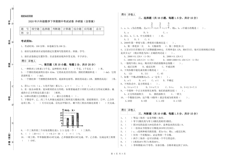 2020年六年级数学下学期期中考试试卷 外研版（含答案）.doc_第1页