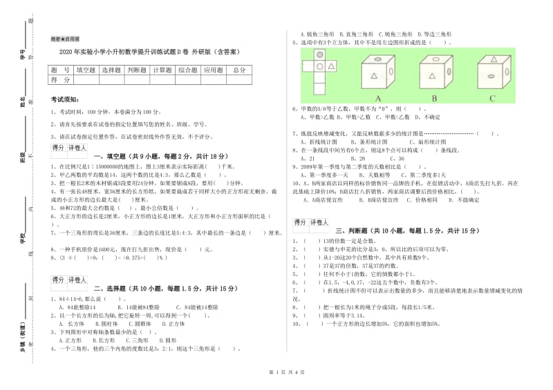 2020年实验小学小升初数学提升训练试题D卷 外研版（含答案）.doc_第1页