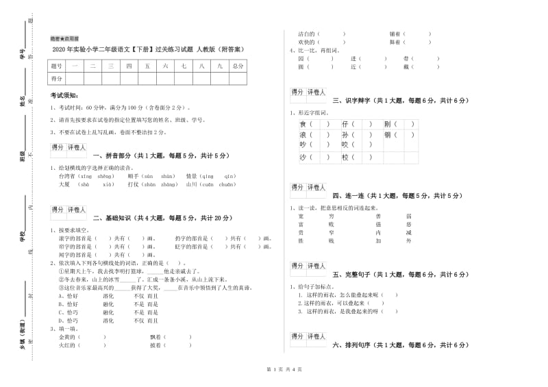 2020年实验小学二年级语文【下册】过关练习试题 人教版（附答案）.doc_第1页