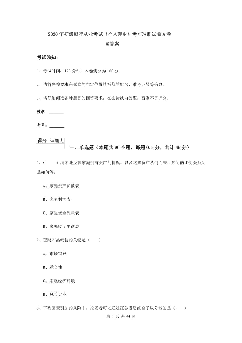 2020年初级银行从业考试《个人理财》考前冲刺试卷A卷 含答案.doc_第1页