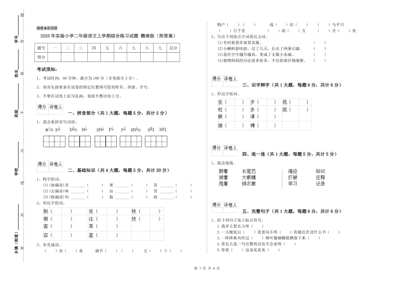 2020年实验小学二年级语文上学期综合练习试题 赣南版（附答案）.doc_第1页