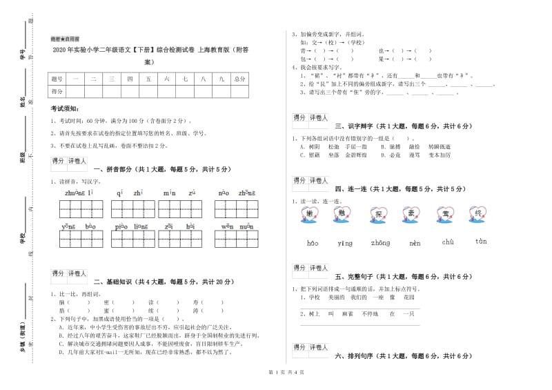 2020年实验小学二年级语文【下册】综合检测试卷 上海教育版（附答案）.doc_第1页