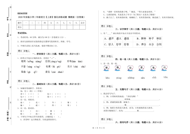 2020年实验小学二年级语文【上册】强化训练试题 豫教版（含答案）.doc_第1页