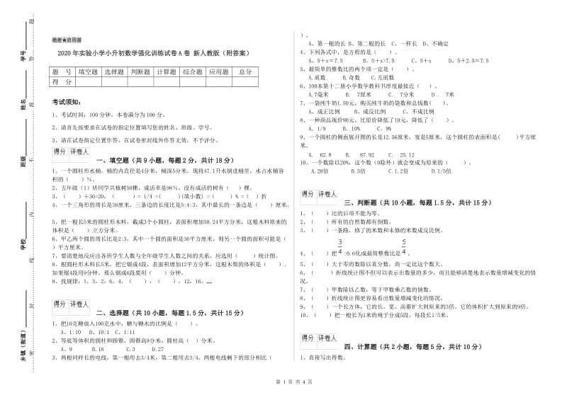 2020年实验小学小升初数学强化训练试卷A卷 新人教版（附答案）.doc_第1页