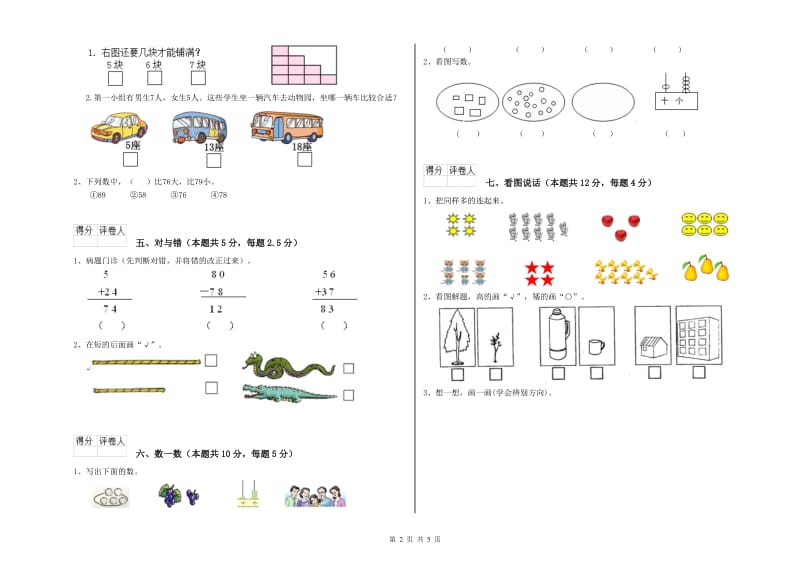 2020年实验小学一年级数学上学期过关检测试卷C卷 苏教版.doc_第2页