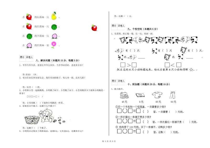 2020年实验小学一年级数学上学期过关检测试卷C卷 苏教版.doc_第3页