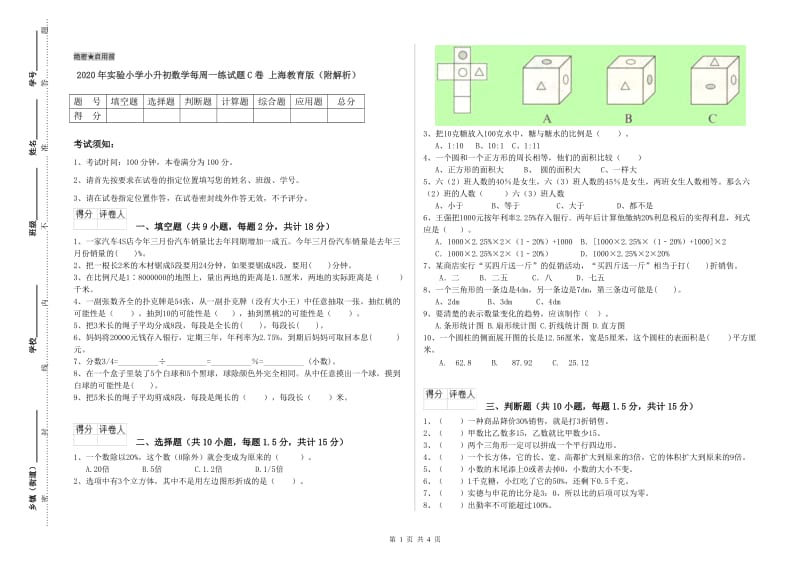 2020年实验小学小升初数学每周一练试题C卷 上海教育版（附解析）.doc_第1页