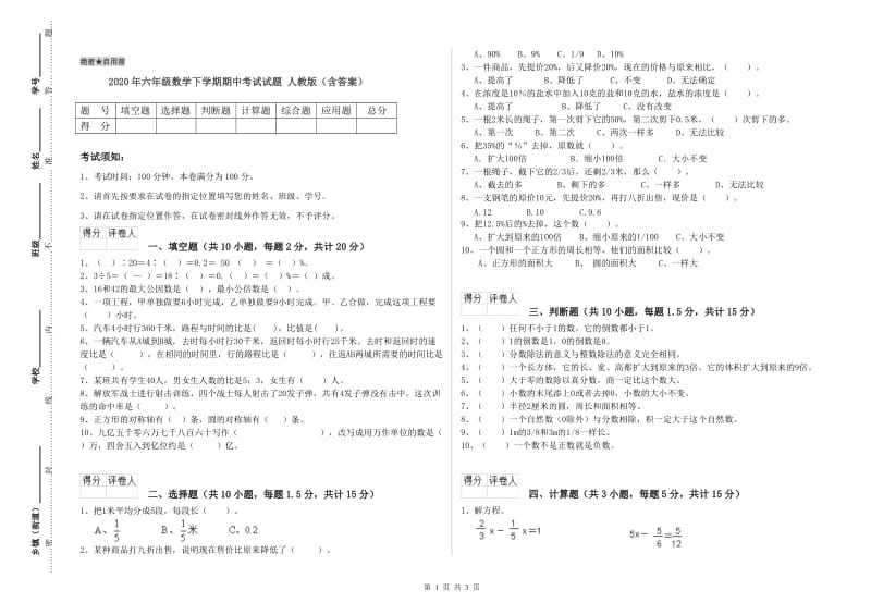 2020年六年级数学下学期期中考试试题 人教版（含答案）.doc_第1页