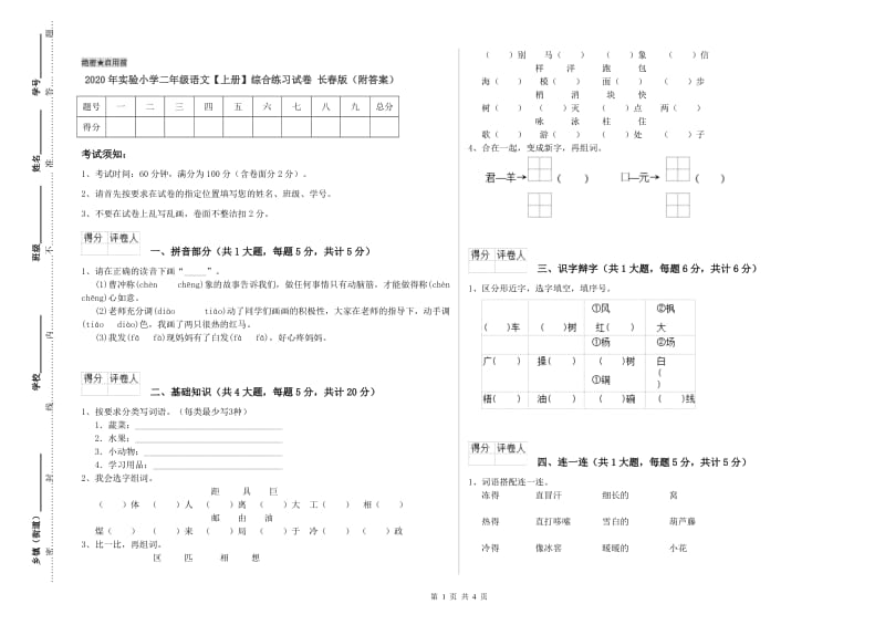 2020年实验小学二年级语文【上册】综合练习试卷 长春版（附答案）.doc_第1页