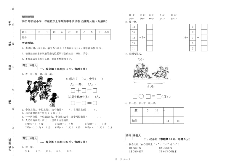 2020年实验小学一年级数学上学期期中考试试卷 西南师大版（附解析）.doc_第1页