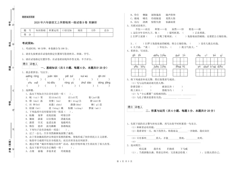 2020年六年级语文上学期每周一练试卷B卷 附解析.doc_第1页