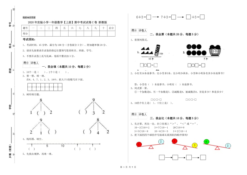 2020年实验小学一年级数学【上册】期中考试试卷C卷 浙教版.doc_第1页