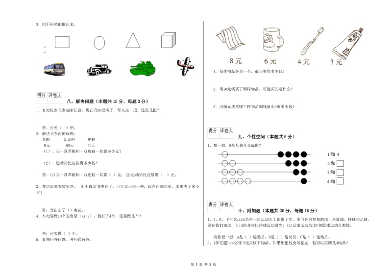 2020年实验小学一年级数学【上册】期中考试试卷C卷 浙教版.doc_第3页