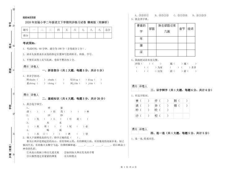 2020年实验小学二年级语文下学期同步练习试卷 赣南版（附解析）.doc_第1页