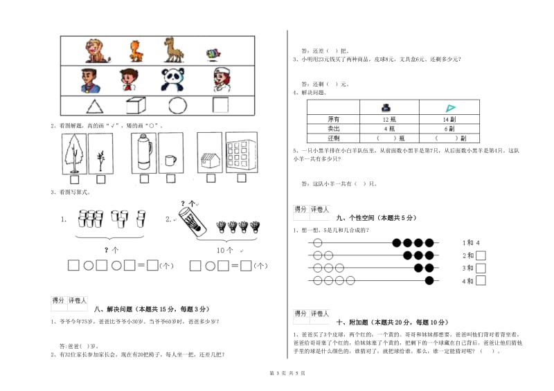 2020年实验小学一年级数学下学期综合检测试卷C卷 苏教版.doc_第3页