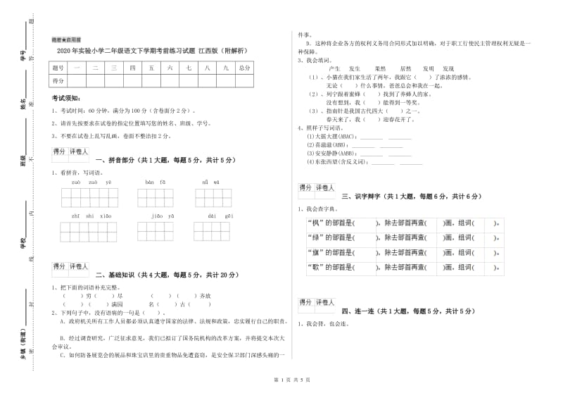 2020年实验小学二年级语文下学期考前练习试题 江西版（附解析）.doc_第1页