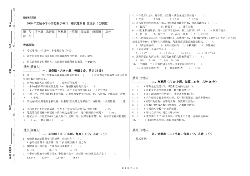 2020年实验小学小升初数学每日一练试题B卷 江西版（含答案）.doc_第1页