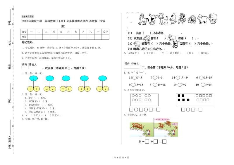 2020年实验小学一年级数学【下册】全真模拟考试试卷 苏教版（含答案）.doc_第1页