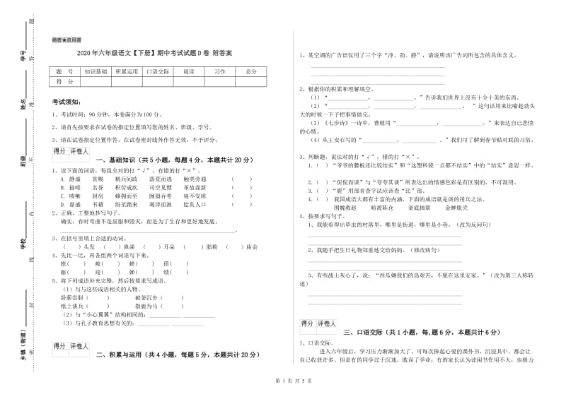 2020年六年级语文【下册】期中考试试题D卷 附答案.doc_第1页