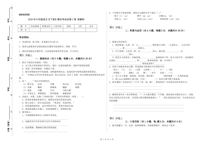 2020年六年级语文【下册】期末考试试卷C卷 附解析.doc_第1页