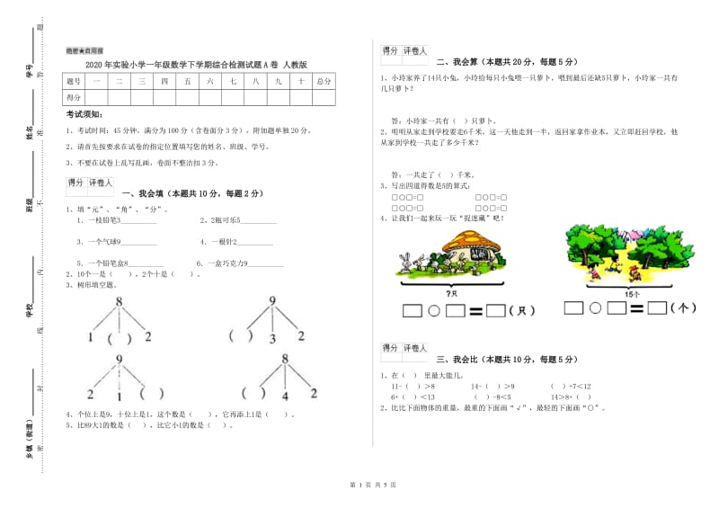 2020年实验小学一年级数学下学期综合检测试题A卷 人教版.doc_第1页