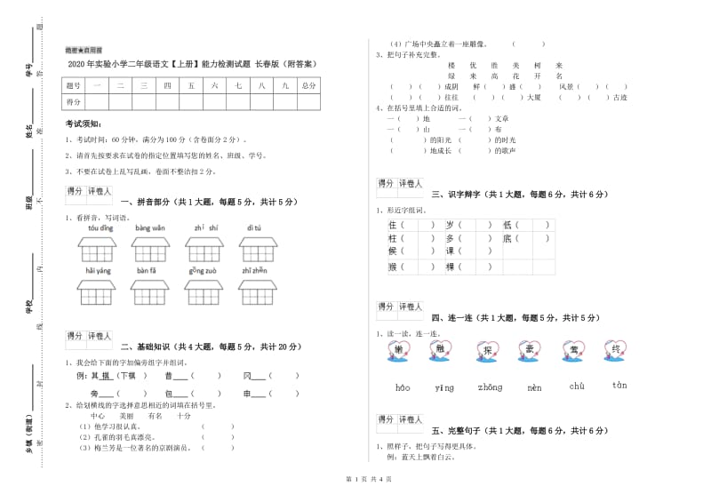 2020年实验小学二年级语文【上册】能力检测试题 长春版（附答案）.doc_第1页