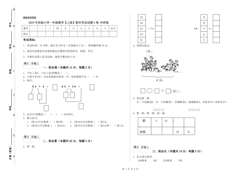 2020年实验小学一年级数学【上册】期末考试试题A卷 外研版.doc_第1页