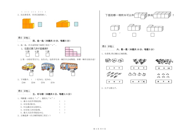 2020年实验小学一年级数学【上册】期末考试试题A卷 外研版.doc_第2页