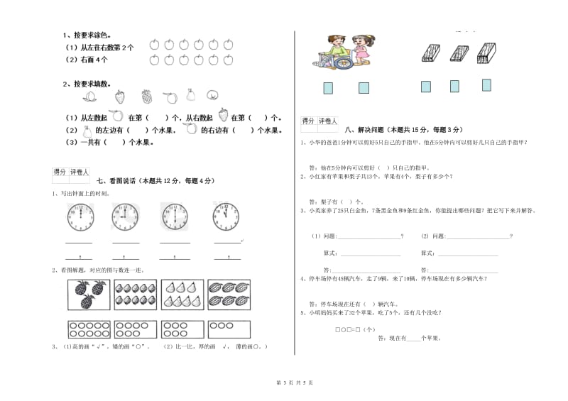 2020年实验小学一年级数学【上册】期末考试试题A卷 外研版.doc_第3页