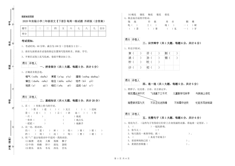 2020年实验小学二年级语文【下册】每周一练试题 外研版（含答案）.doc_第1页