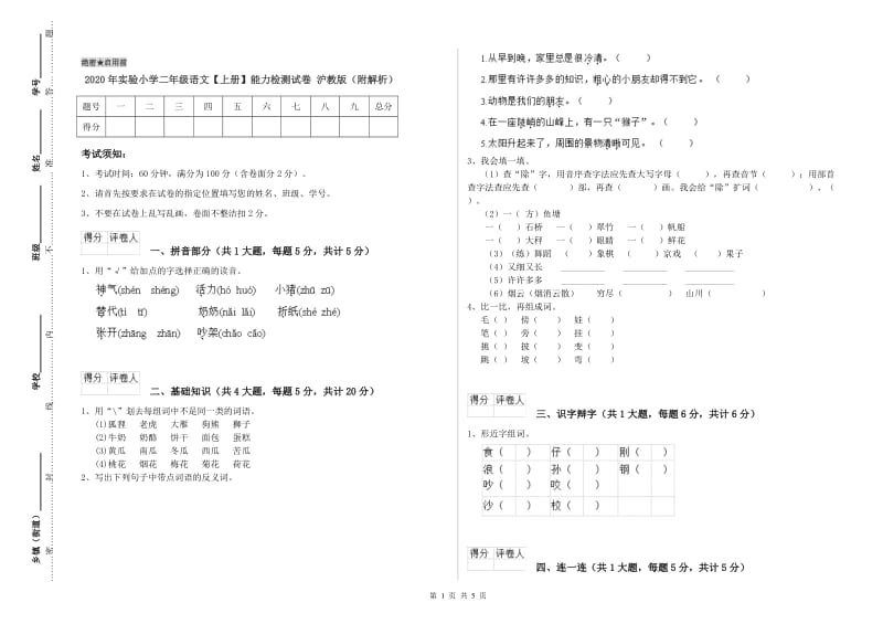 2020年实验小学二年级语文【上册】能力检测试卷 沪教版（附解析）.doc_第1页