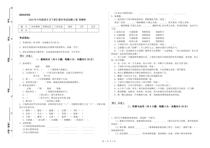 2020年六年级语文【下册】期末考试试题A卷 附解析.doc_第1页