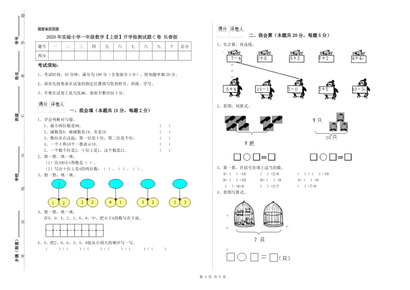 2020年实验小学一年级数学【上册】开学检测试题C卷 长春版.doc_第1页