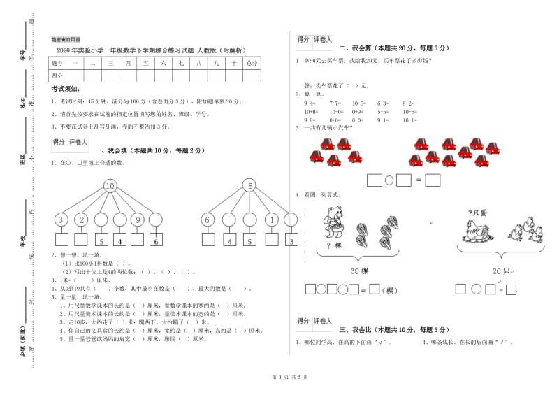 2020年实验小学一年级数学下学期综合练习试题 人教版（附解析）.doc_第1页