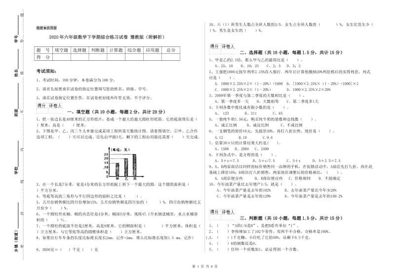 2020年六年级数学下学期综合练习试卷 豫教版（附解析）.doc_第1页