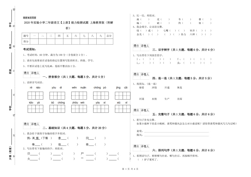 2020年实验小学二年级语文【上册】能力检测试题 上海教育版（附解析）.doc_第1页