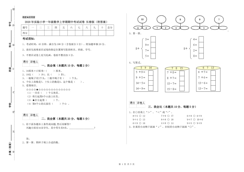 2020年实验小学一年级数学上学期期中考试试卷 长春版（附答案）.doc_第1页