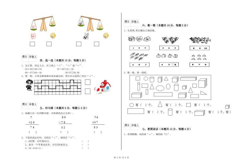 2020年实验小学一年级数学上学期期中考试试卷 长春版（附答案）.doc_第2页