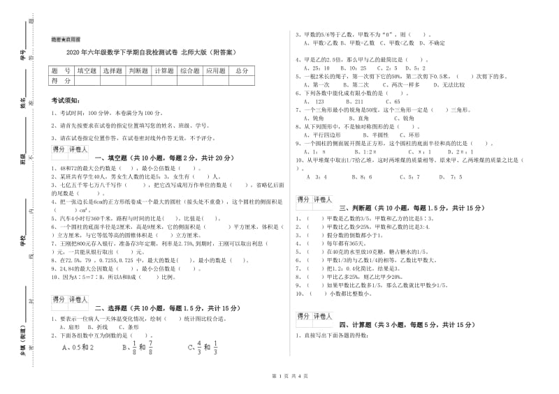 2020年六年级数学下学期自我检测试卷 北师大版（附答案）.doc_第1页