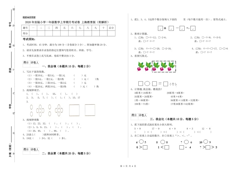 2020年实验小学一年级数学上学期月考试卷 上海教育版（附解析）.doc_第1页