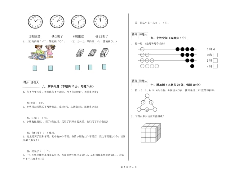 2020年实验小学一年级数学上学期月考试卷 上海教育版（附解析）.doc_第3页